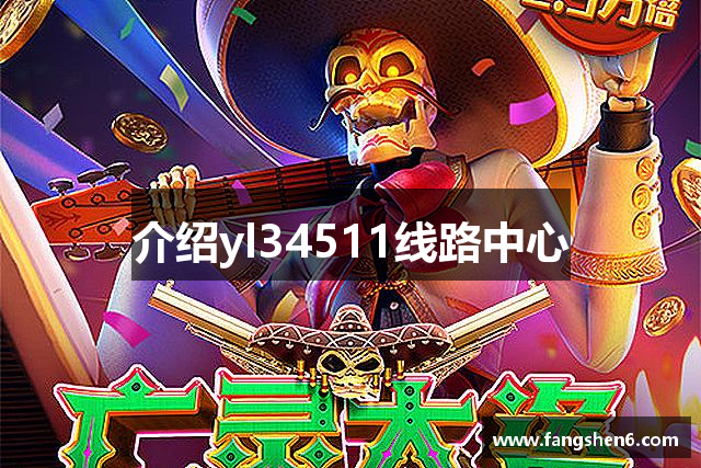 介紹yl34511线路中心